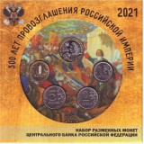 Набор разменных монет 2021 года с сувенирным жетоном в буклете. 300 лет провозглашения Российской империи. 2021 год, Россия