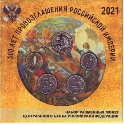 Набор разменных монет 2021 года с сувенирным жетоном в буклете. 300 лет провозглашения Российской империи. 2021 год, Россия