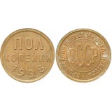 Монета 1/2 копейки (полкопейки) 1928 год  СССР редкость (арт н-47537)