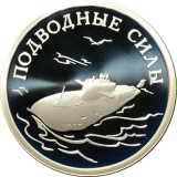 Подводная лодка, Подводные силы России, 1 рубль 2006 года,серебро