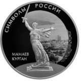 Символы России: Мамаев курган 3 рубля 2015 года Россия
