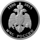 Монета 1 рубль 2015 года, МЧС Министерство по чрезвычайным ситуациям