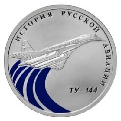 История русской авиации, Ту-144, 1 рубль, 2011 года, Россия (серебро)
