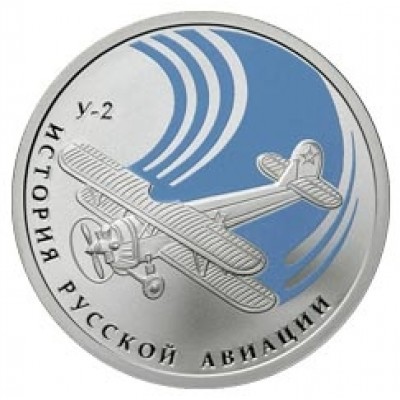 История русской авиации, биплан У-2, 1 рубль, 2011 года, Россия (серебро)