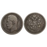 50 копеек,1897 года, * , серебро  Российская Империя