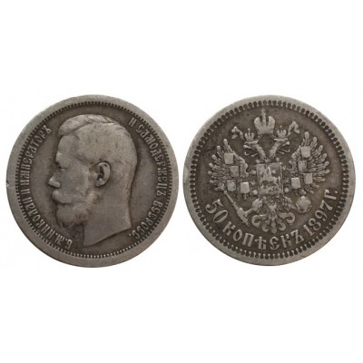 50 копеек,1897 года, * , серебро Российская Империя